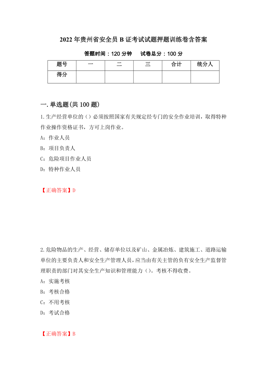 2022年贵州省安全员B证考试试题押题训练卷含答案（第16期）_第1页