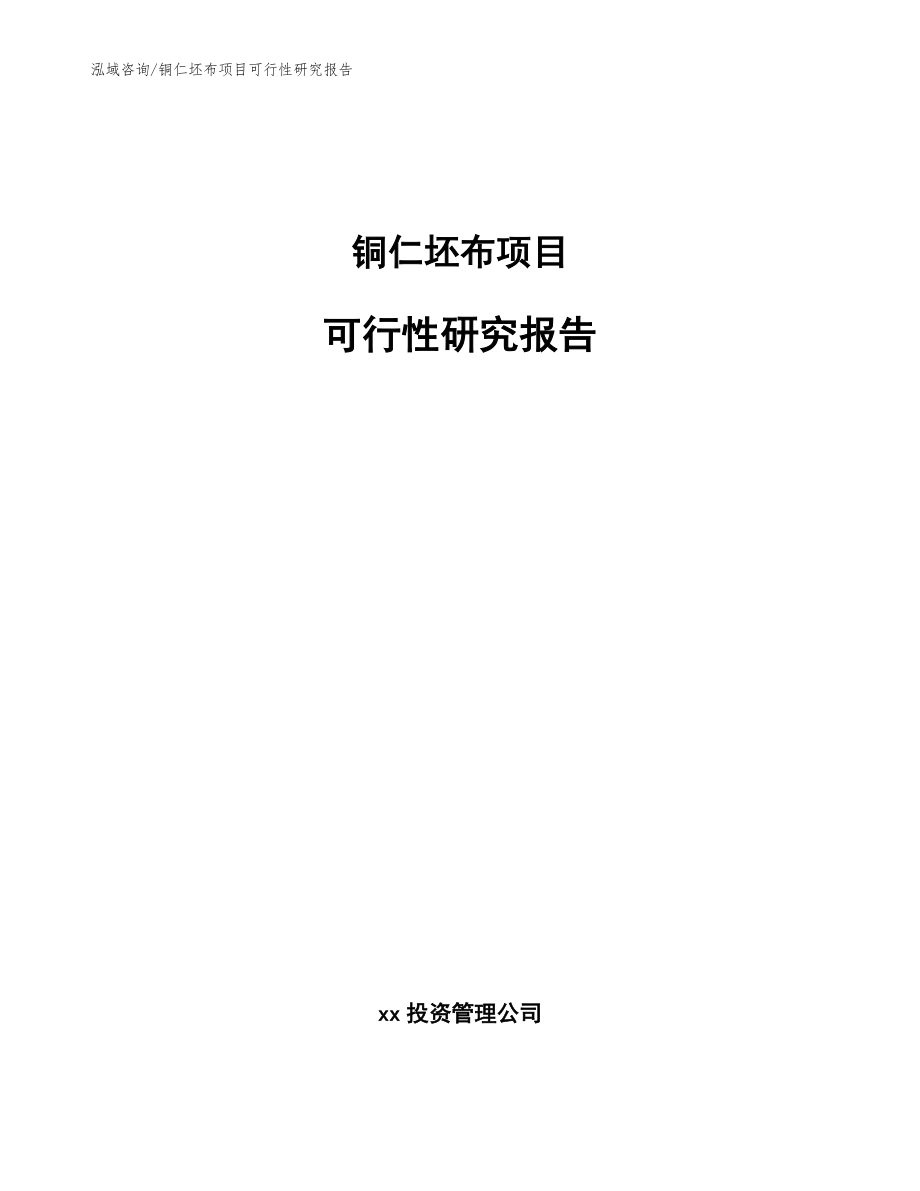 铜仁坯布项目可行性研究报告_第1页