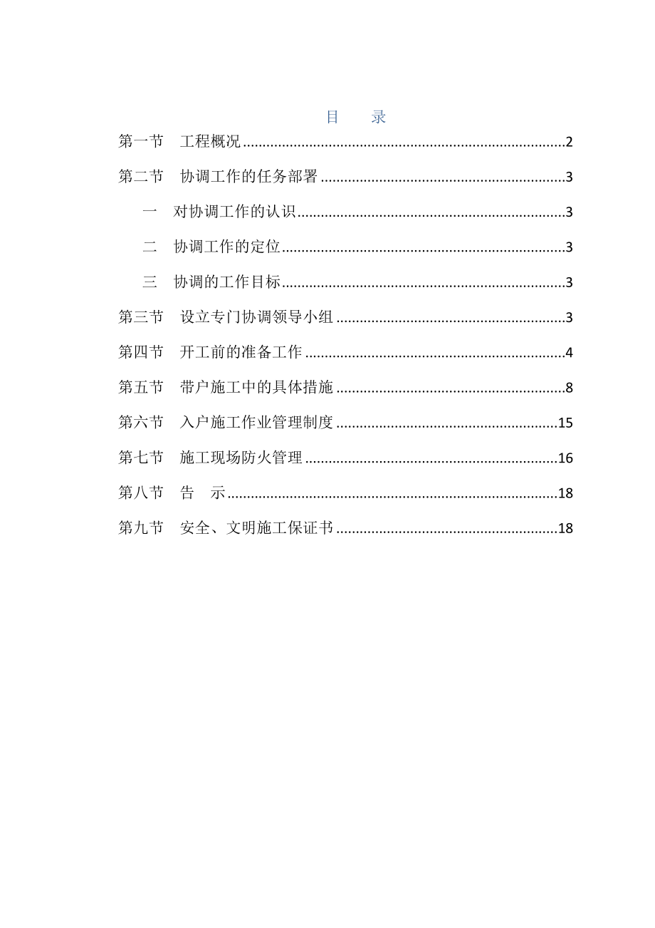 改造综合施工过程中与居民协调综合措施_第1页