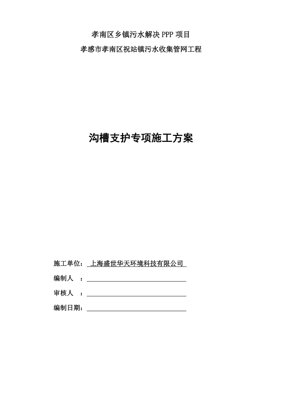 污水管网沟槽槽钢支护专项专题方案_第1页