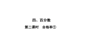 六年級上冊數(shù)學(xué)習(xí)題課件-4 第2課時%E3%80%80合格率① 北師大版(共12張PPT)