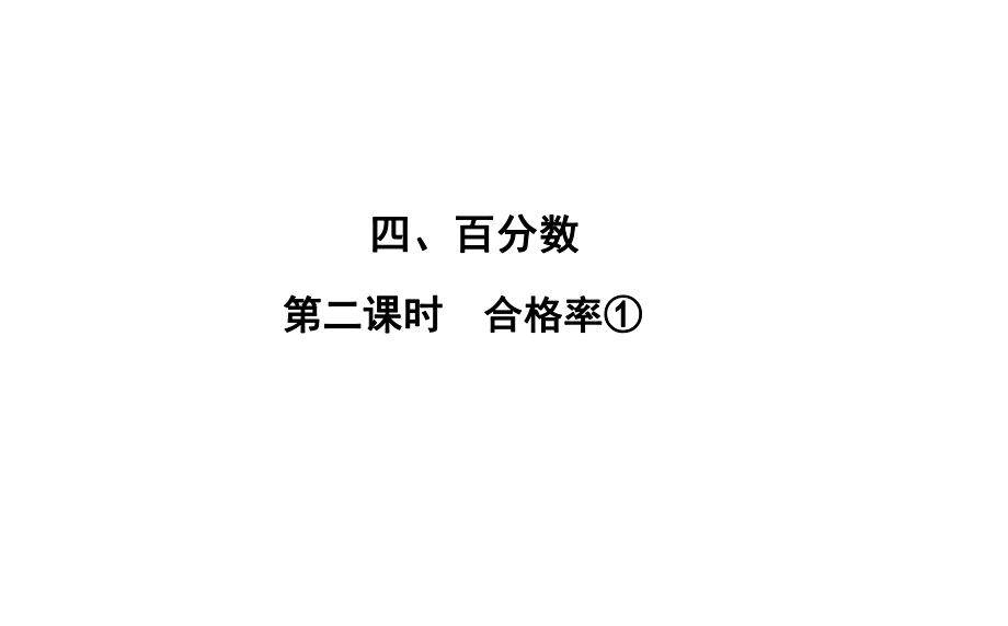 六年級上冊數(shù)學習題課件-4 第2課時%E3%80%80合格率① 北師大版(共12張PPT)_第1頁