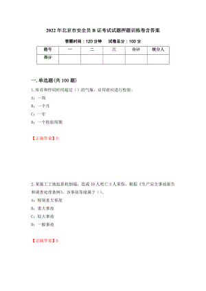 2022年北京市安全员B证考试试题押题训练卷含答案（第43套）