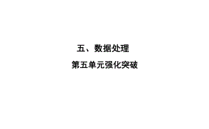 六年級(jí)上冊(cè)數(shù)學(xué)習(xí)題課件-5 第五單元 強(qiáng)化突破 北師大版(共18張PPT)