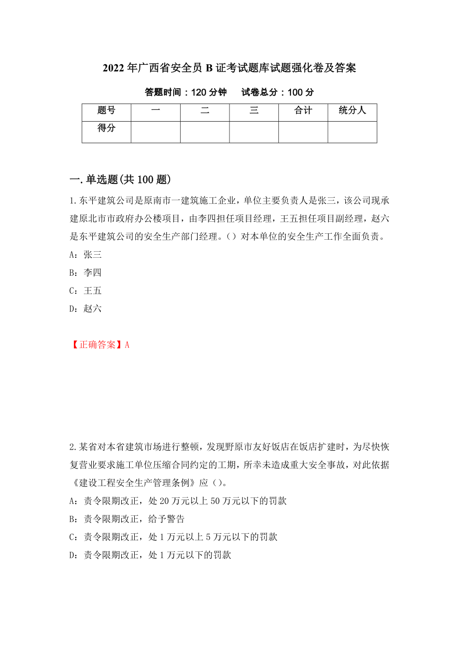 2022年广西省安全员B证考试题库试题强化卷及答案[20]_第1页