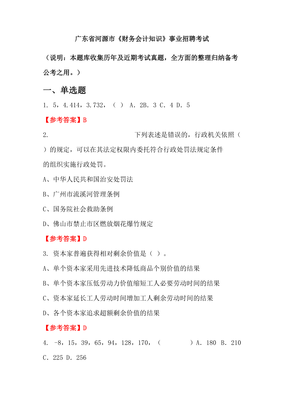 廣東省河源市《財務(wù)會計知識》事業(yè)招聘考試_第1頁