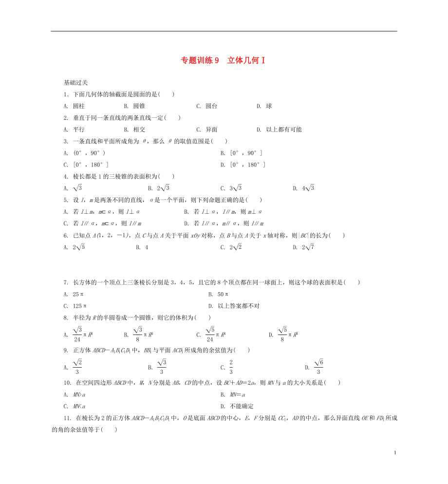 2021年高二數(shù)學(xué) 專題訓(xùn)練9 立體幾何_第1頁