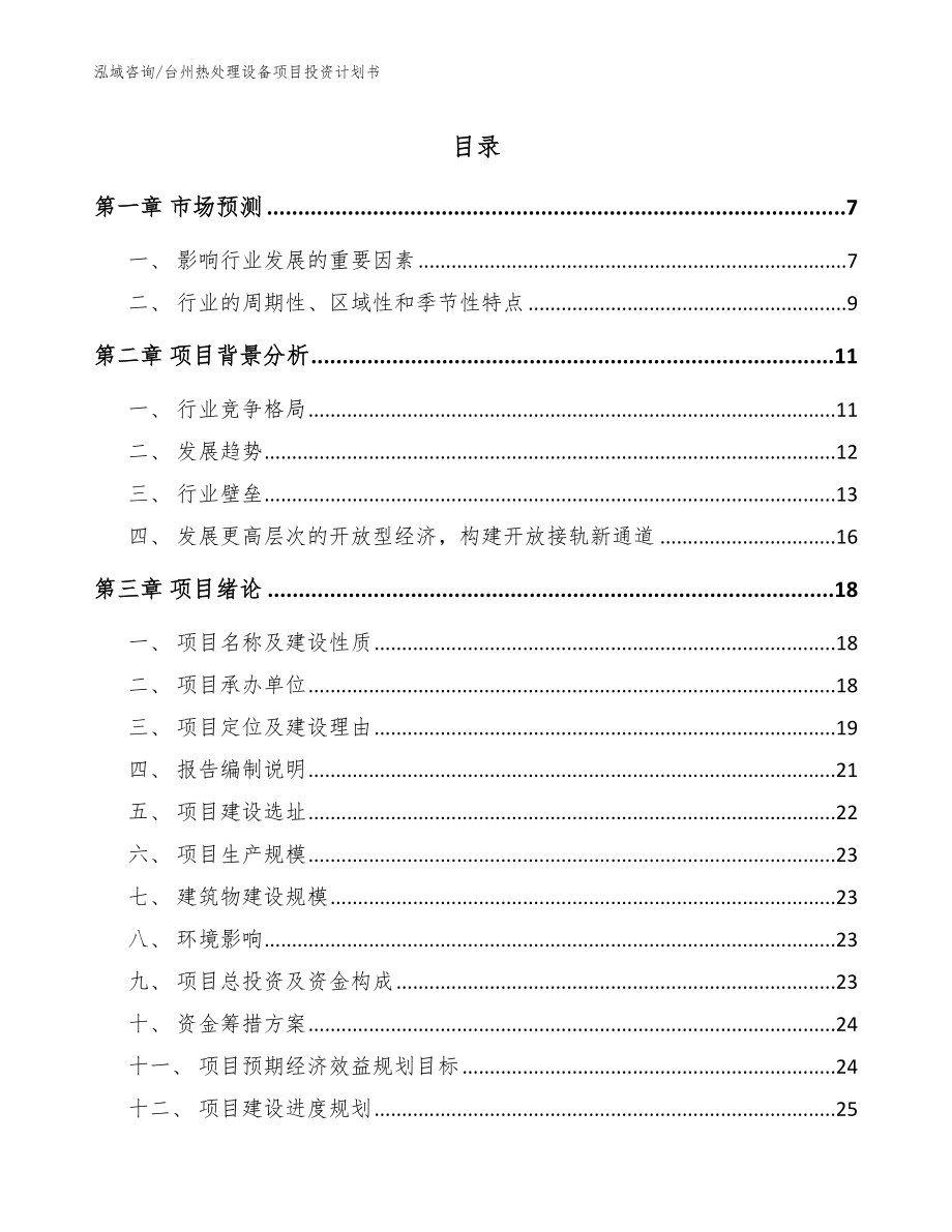 台州热处理设备项目投资计划书【范文参考】_第1页