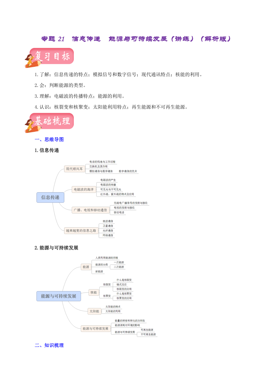 2023年中招物理复习专题21信息传递能源与可持续发展（讲练）（解析版）_第1页