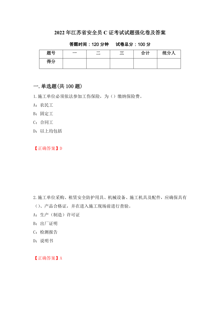 2022年江苏省安全员C证考试试题强化卷及答案[68]_第1页