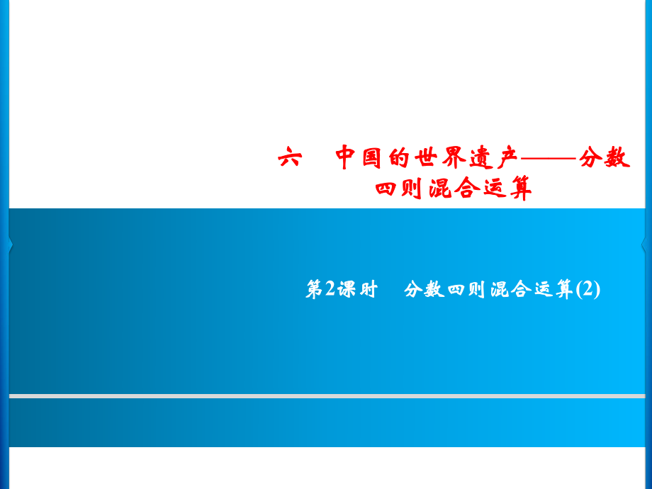 六年級上冊數(shù)學(xué)習(xí)題課件-6第2課時%E3%80%80分?jǐn)?shù)四則混合運算(2)｜青島版(共8張PPT)_第1頁