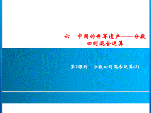 六年級上冊數(shù)學(xué)習(xí)題課件-6第2課時(shí)%E3%80%80分?jǐn)?shù)四則混合運(yùn)算(2)｜青島版(共8張PPT)