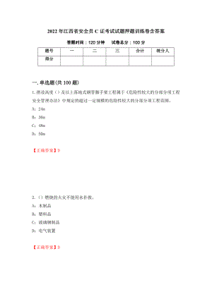 2022年江西省安全员C证考试试题押题训练卷含答案（第78套）