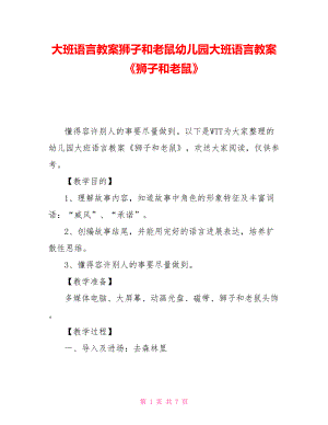 大班語言教案獅子和老鼠幼兒園大班語言教案《獅子和老鼠》