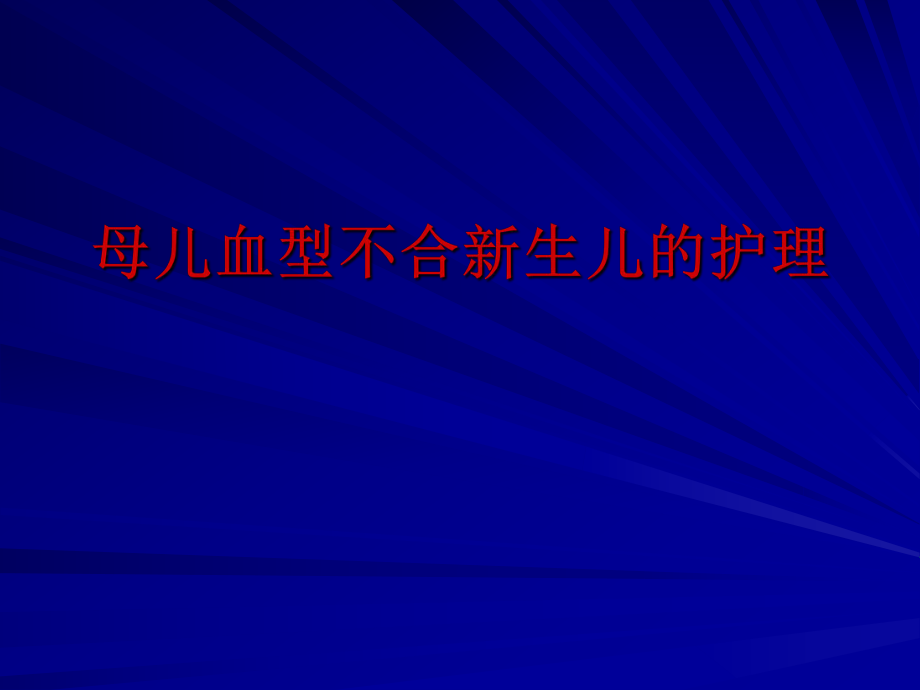 母兒血型不合新生兒的護理_第1頁