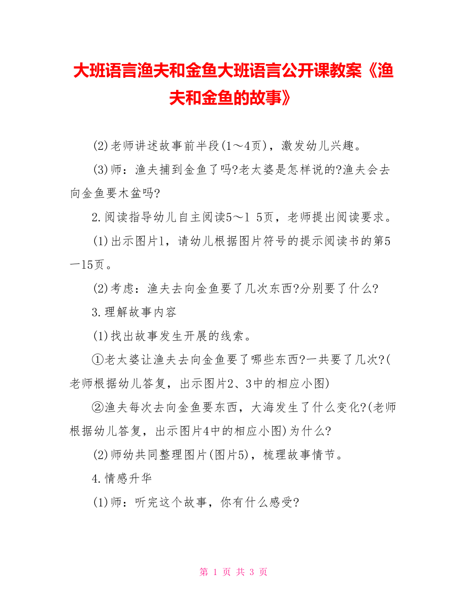 大班语言渔夫和金鱼大班语言公开课教案《渔夫和金鱼的故事》_第1页