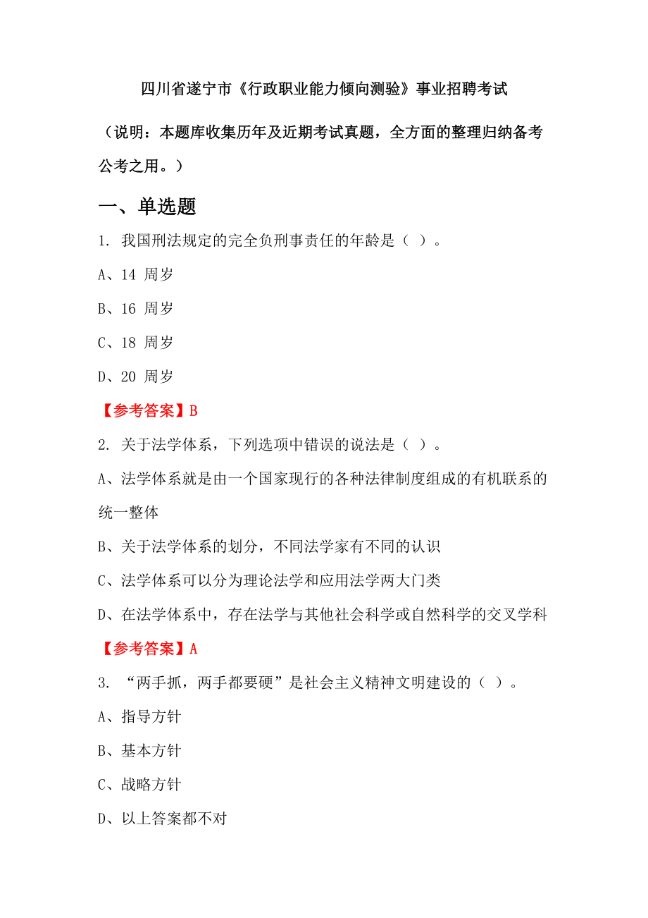 四川省遂寧市《行政職業(yè)能力傾向測驗》事業(yè)招聘考試_第1頁