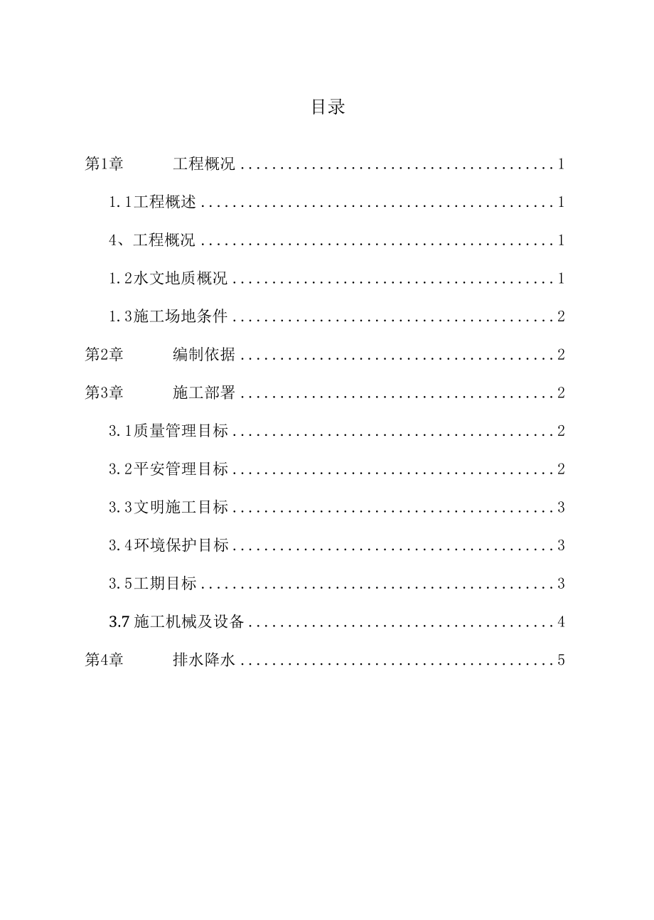 排水降水施工方案.docx_第1页