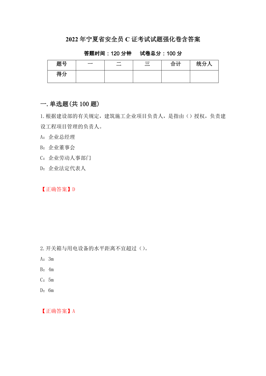 2022年宁夏省安全员C证考试试题强化卷含答案（10）_第1页