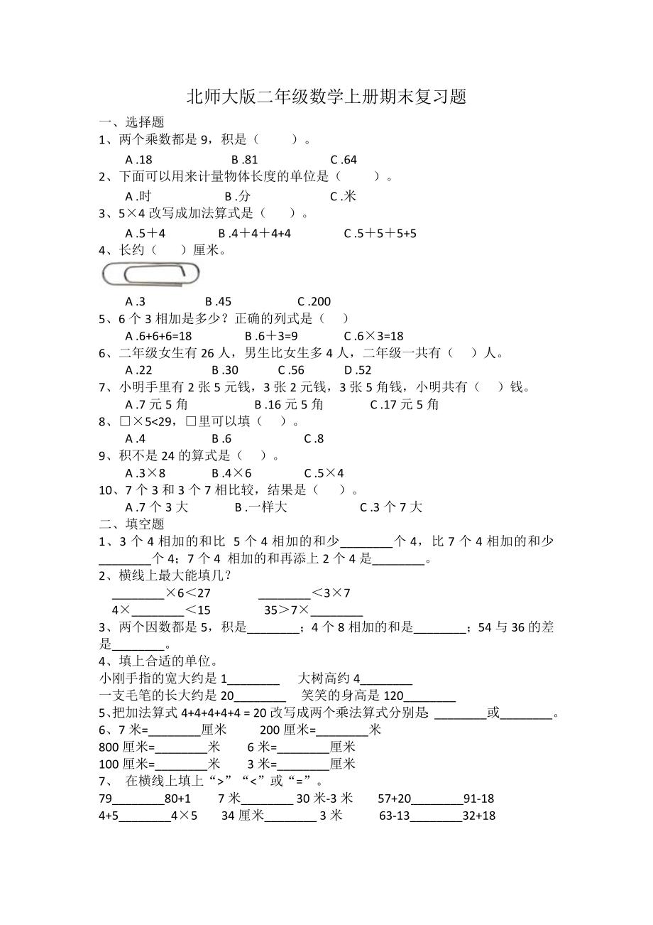 二年級上冊數(shù)學(xué) 期末復(fù)習(xí)題（無答案） 北師大版_第1頁