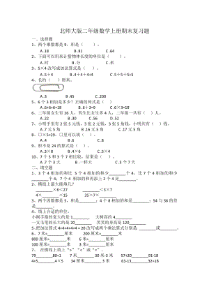 二年級上冊數(shù)學 期末復習題（無答案） 北師大版