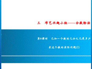 六年級上冊數學習題課件-3第6課時%E3%80%80已知一個數的幾分之幾是多少%E3%80%80求這個數的實際問題(2)｜青島版 (共10張PPT)