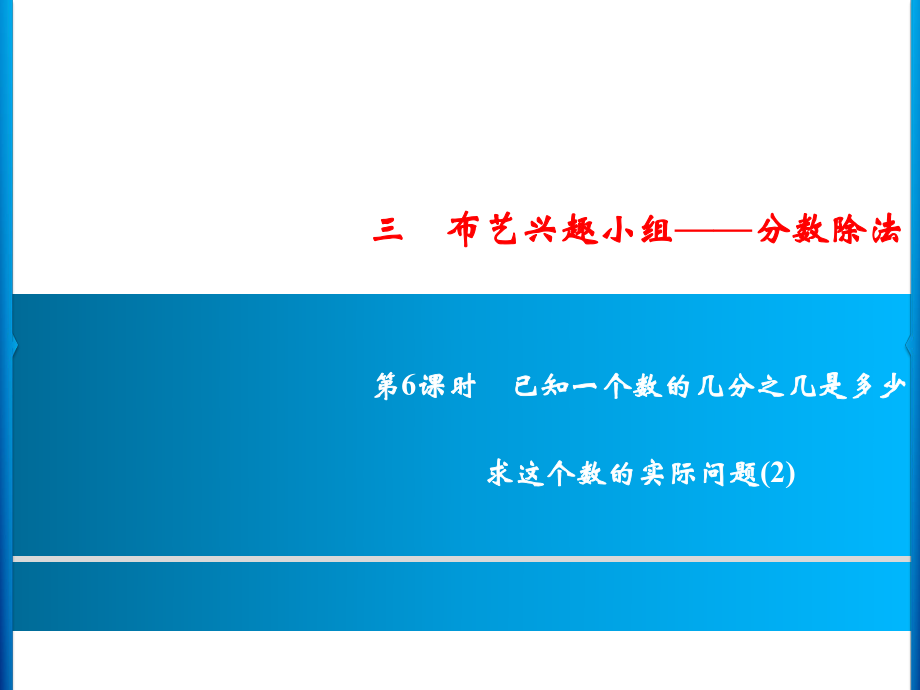 六年級上冊數(shù)學(xué)習(xí)題課件-3第6課時%E3%80%80已知一個數(shù)的幾分之幾是多少%E3%80%80求這個數(shù)的實際問題(2)｜青島版 (共10張PPT)_第1頁