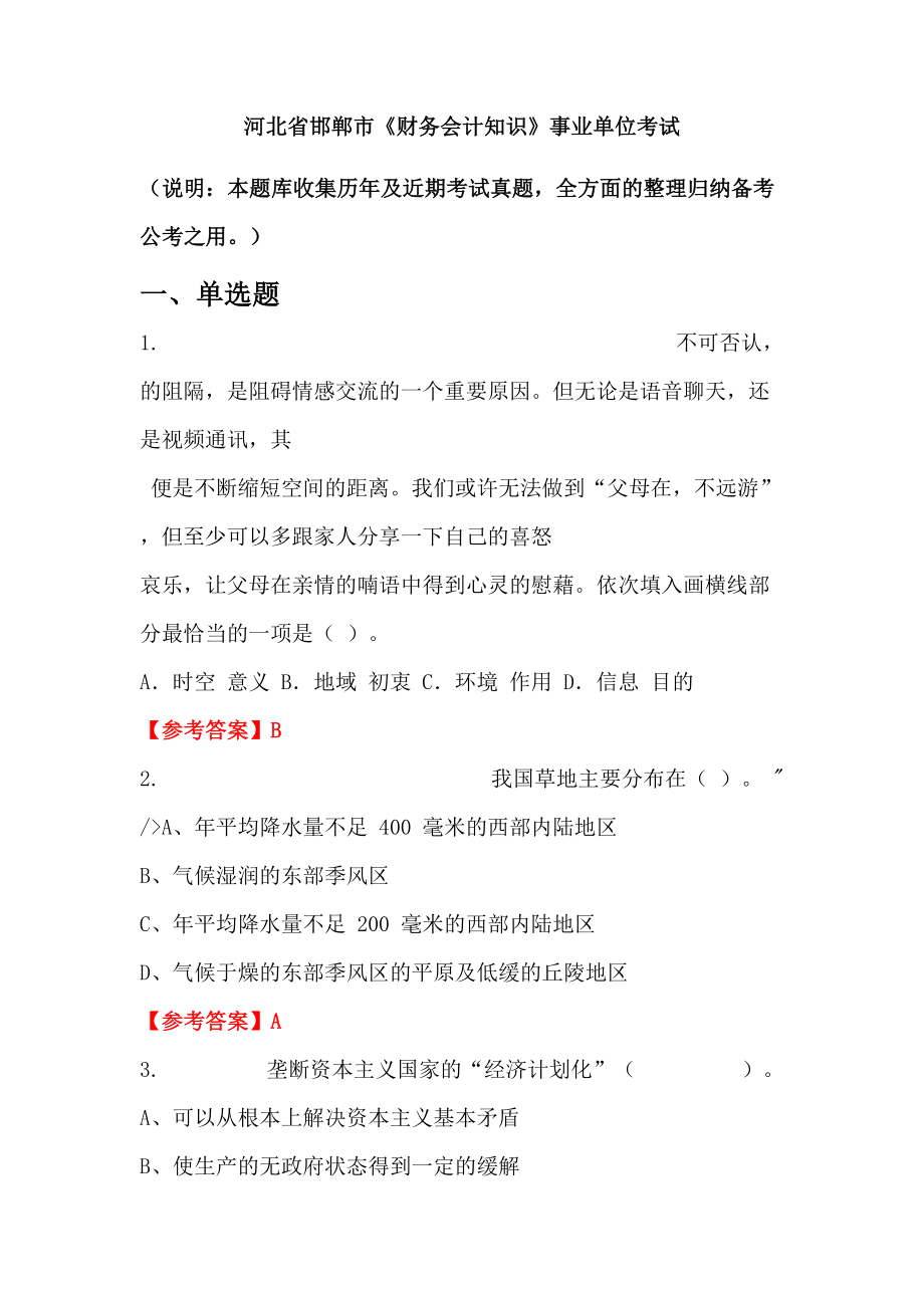 河北省邯鄲市《財務會計知識》事業(yè)單位考試_第1頁