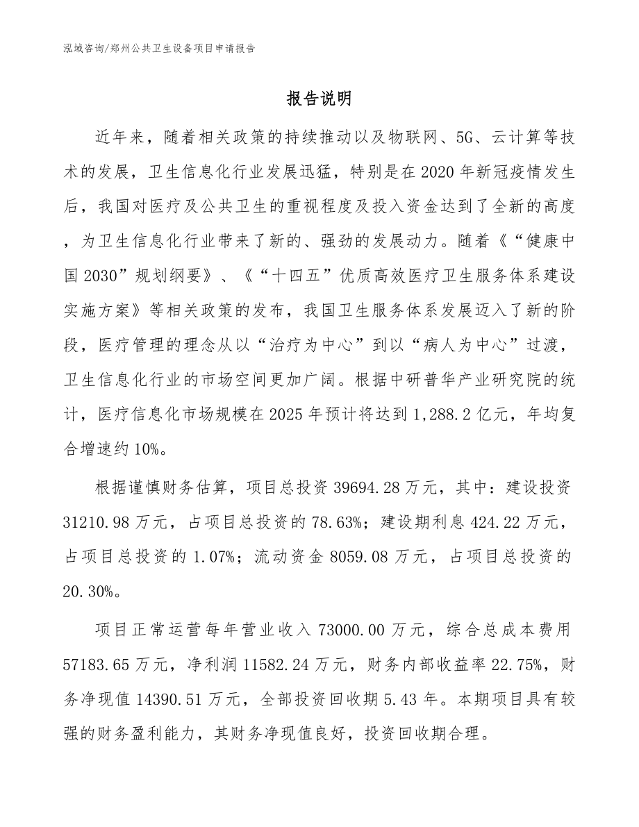 郑州公共卫生设备项目申请报告_第1页