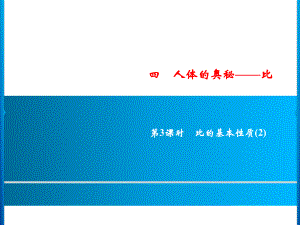 六年級(jí)上冊(cè)數(shù)學(xué)習(xí)題課件-4第3課時(shí)%E3%80%80比的基本性質(zhì)(2)｜青島版 (共9張PPT)