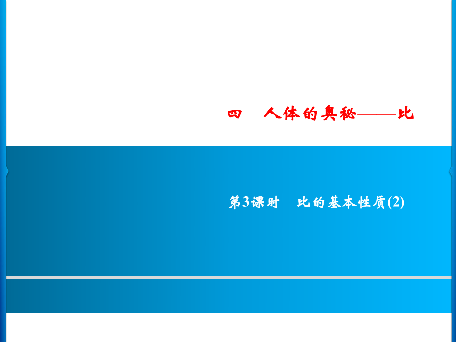 六年级上册数学习题课件-4第3课时%E3%80%80比的基本性质(2)｜青岛版 (共9张PPT)_第1页