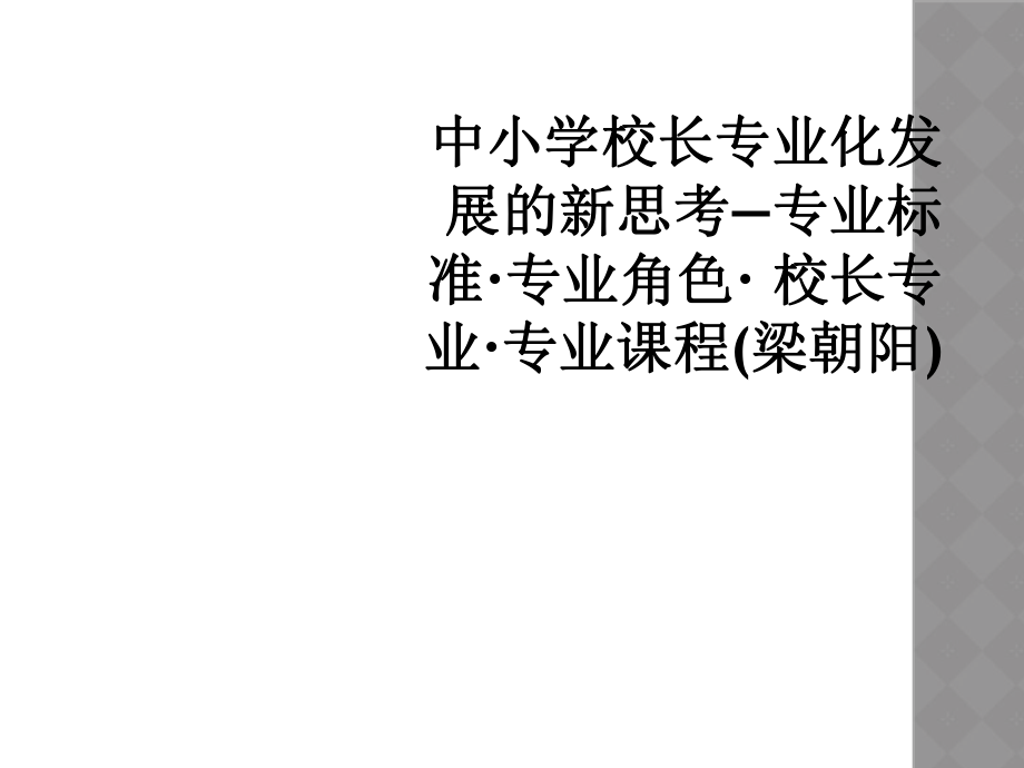 中小学校长专业化发展的新思考专业标准专业角色校长专业专业课程梁朝阳_第1页