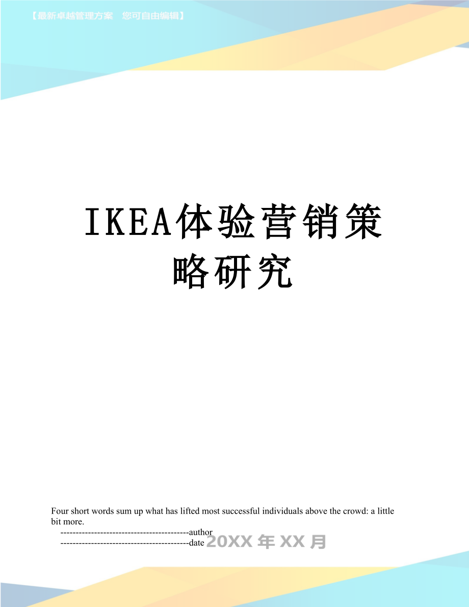 IKEA体验营销策略研究_第1页