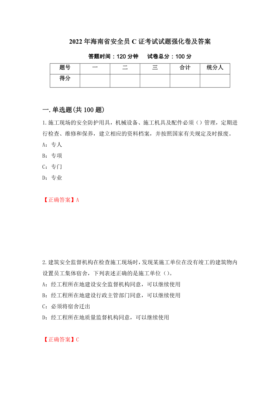 2022年海南省安全员C证考试试题强化卷及答案78_第1页