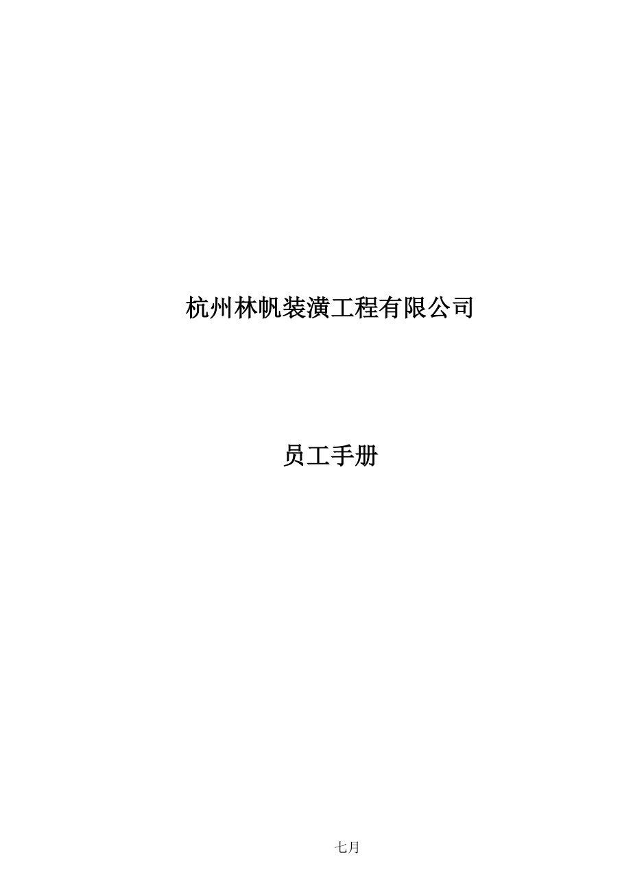 杭州林帆装潢关键工程有限公司员工标准手册_第1页