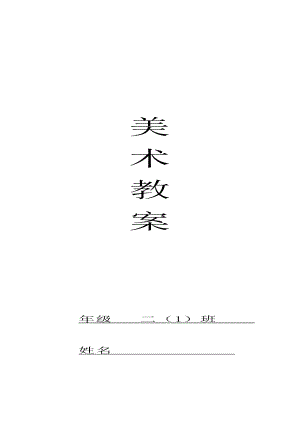 浙美版二年級(jí)美術(shù)教案上冊(cè).doc