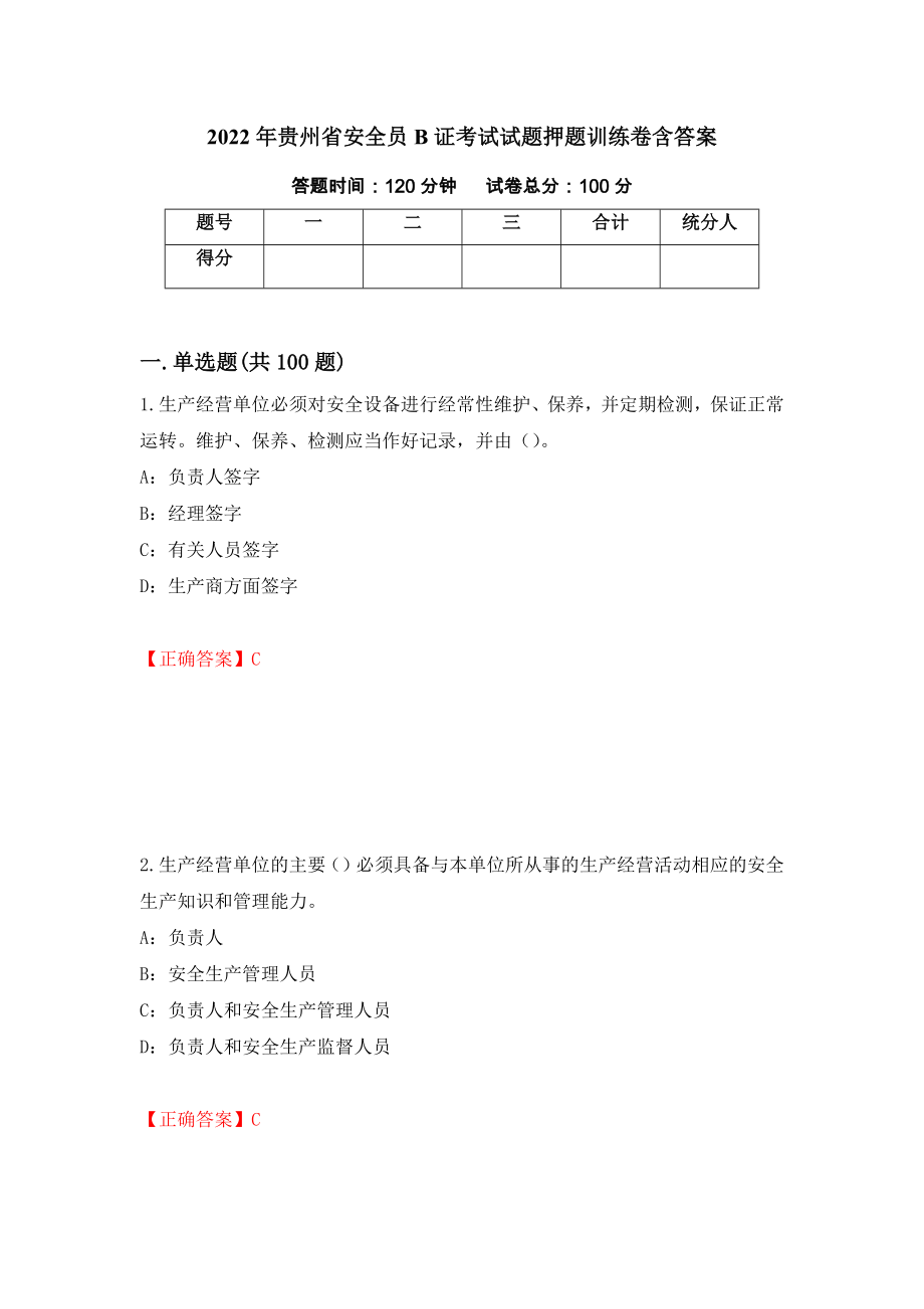 2022年贵州省安全员B证考试试题押题训练卷含答案【56】_第1页