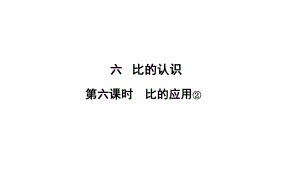 六年級(jí)上冊(cè)數(shù)學(xué)習(xí)題課件-6 第6課時(shí)%E3%80%80比的應(yīng)用② 北師大版(共11張PPT)