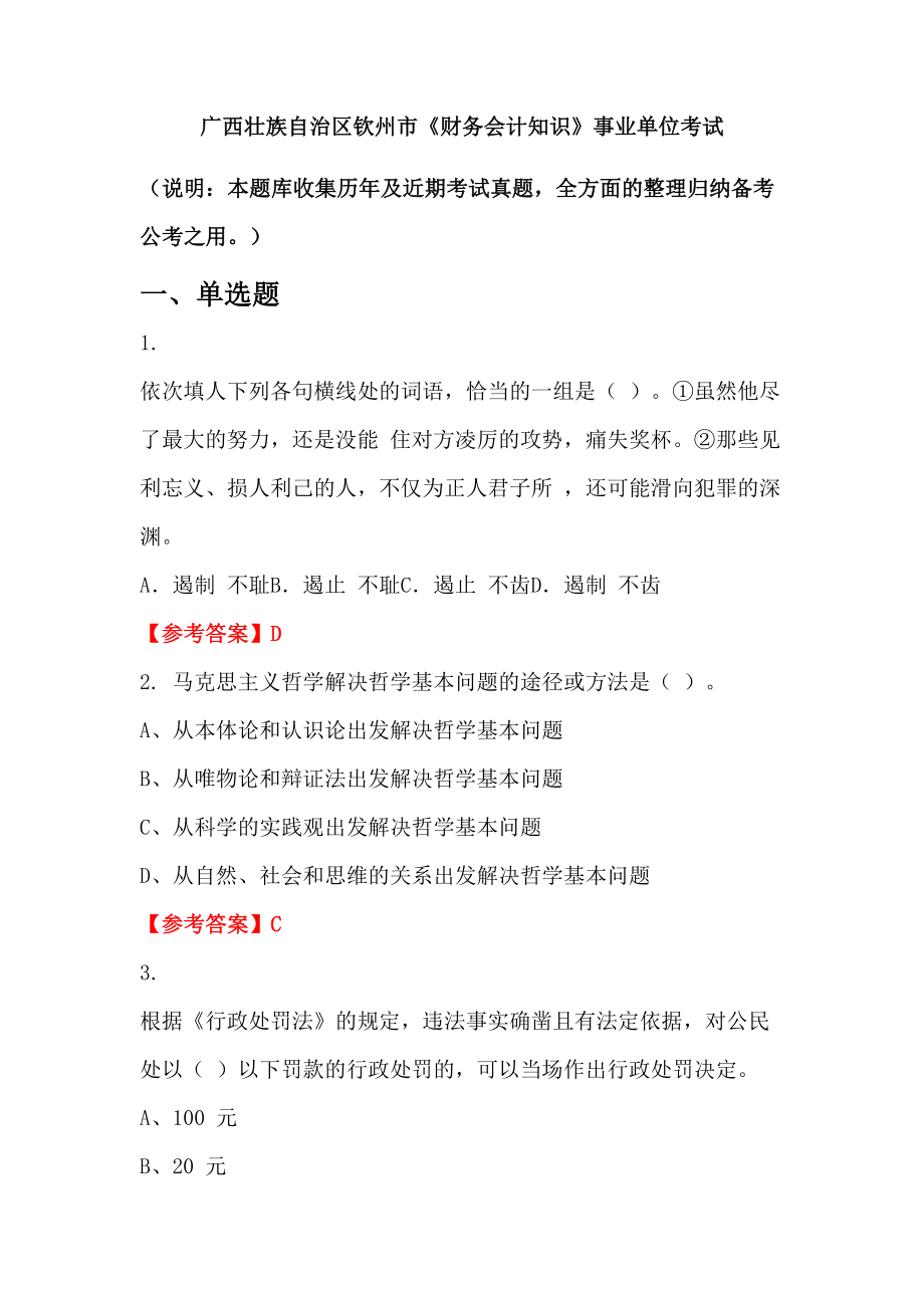 廣西壯族自治區(qū)欽州市《財務會計知識》事業(yè)單位考試_第1頁