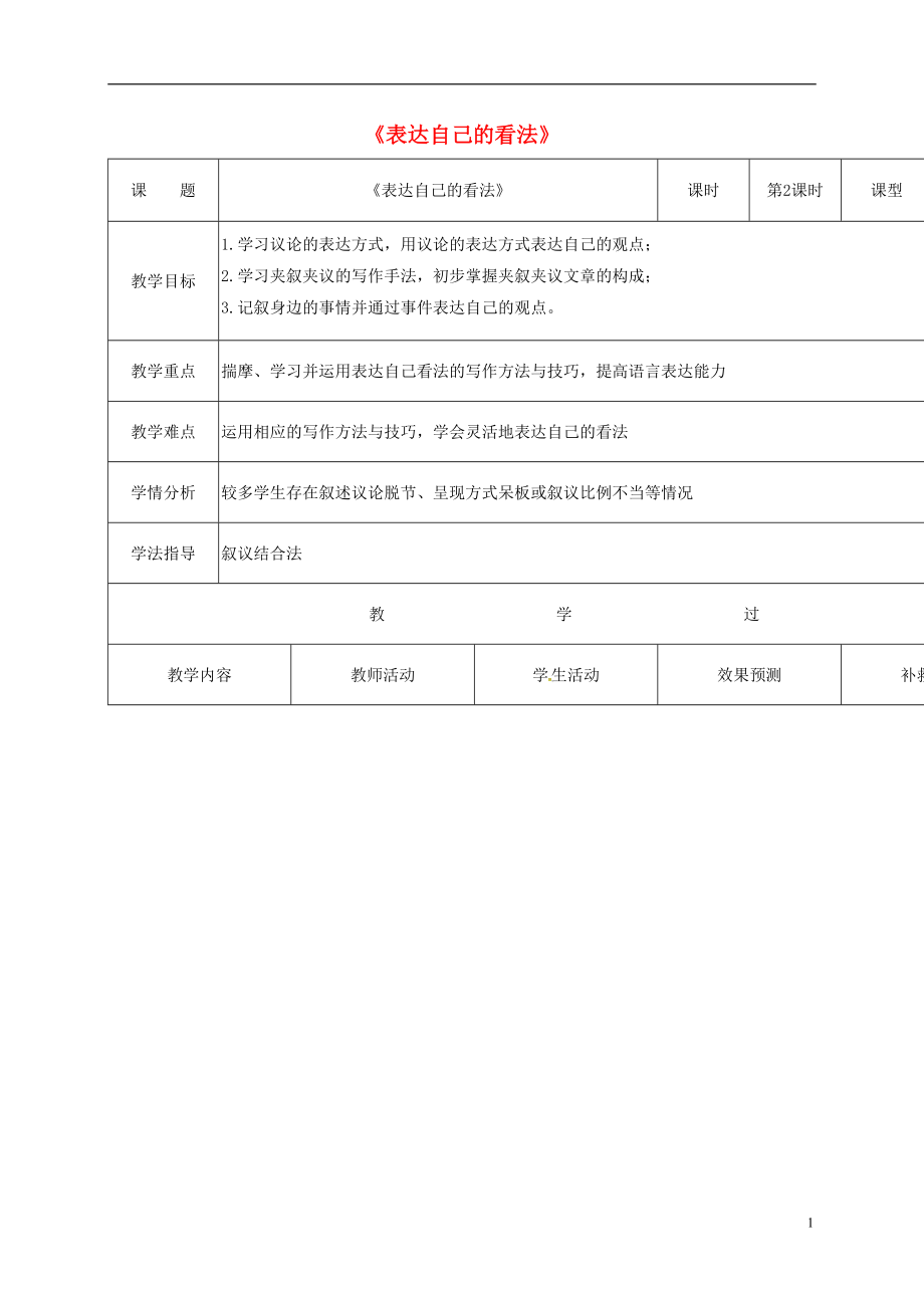 四川省華鎣市明月鎮(zhèn)小學七年級語文下冊寫作《表達自己的看法》教案2（新版）新人教版_第1頁