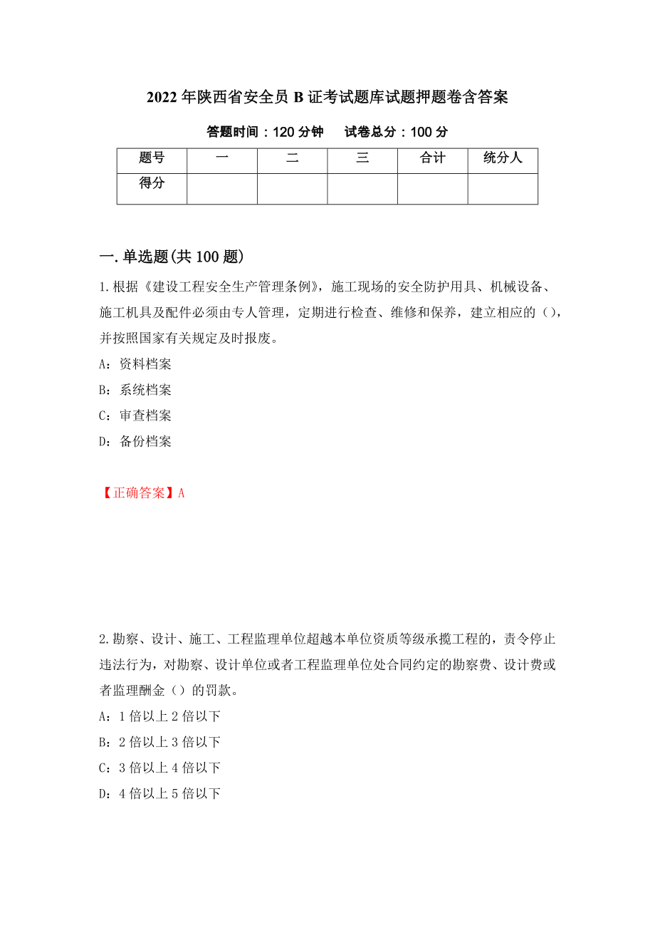 2022年陕西省安全员B证考试题库试题押题卷含答案(第4套）_第1页