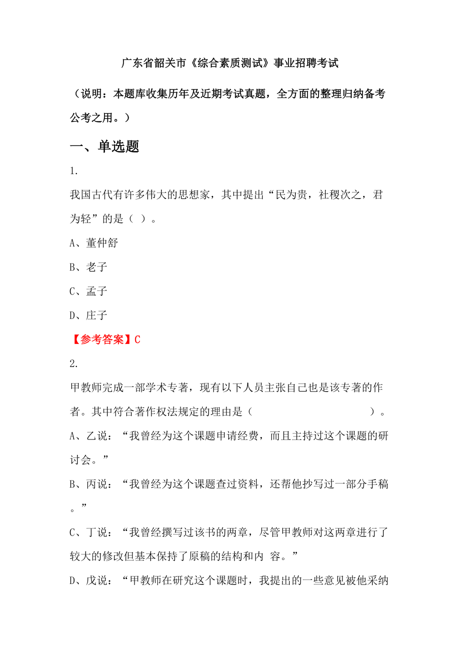 廣東省韶關(guān)市《綜合素質(zhì)測試》事業(yè)招聘考試_第1頁