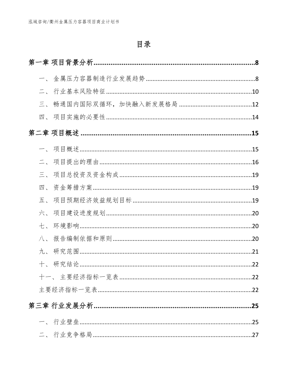 衢州金属压力容器项目商业计划书（模板范本）_第1页
