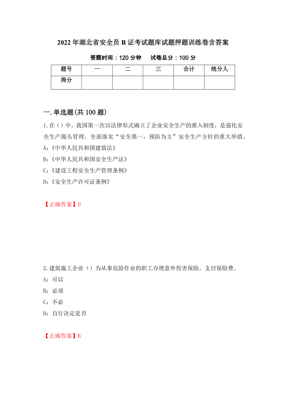 2022年湖北省安全员B证考试题库试题押题训练卷含答案「28」_第1页