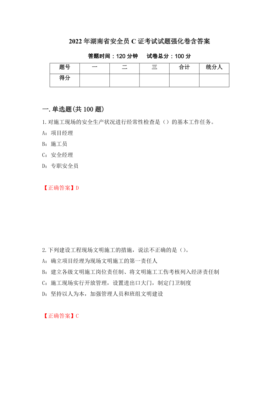 2022年湖南省安全员C证考试试题强化卷含答案（46）_第1页
