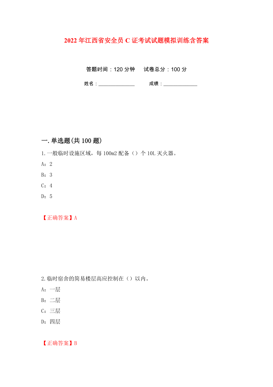 2022年江西省安全员C证考试试题模拟训练含答案[98]_第1页