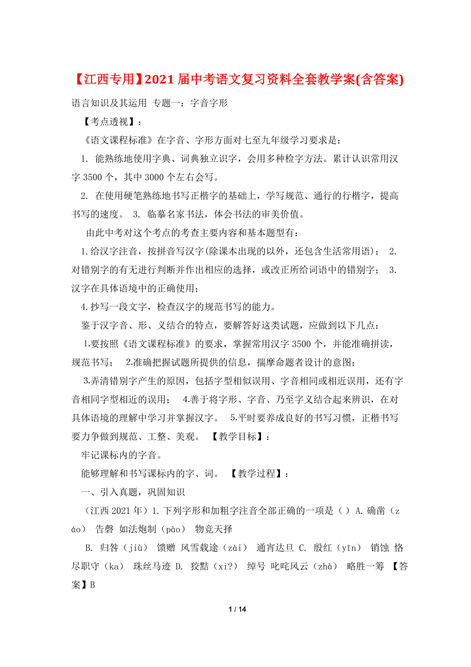 【江西专用】2021届中考语文复习资料全套教学案(含答案)_第1页