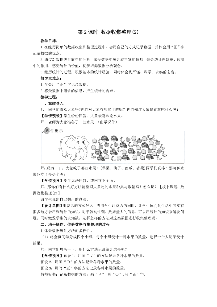 二年級下冊數(shù)學(xué)教案-第2課時 數(shù)據(jù)收集整理（2） 人教版_第1頁