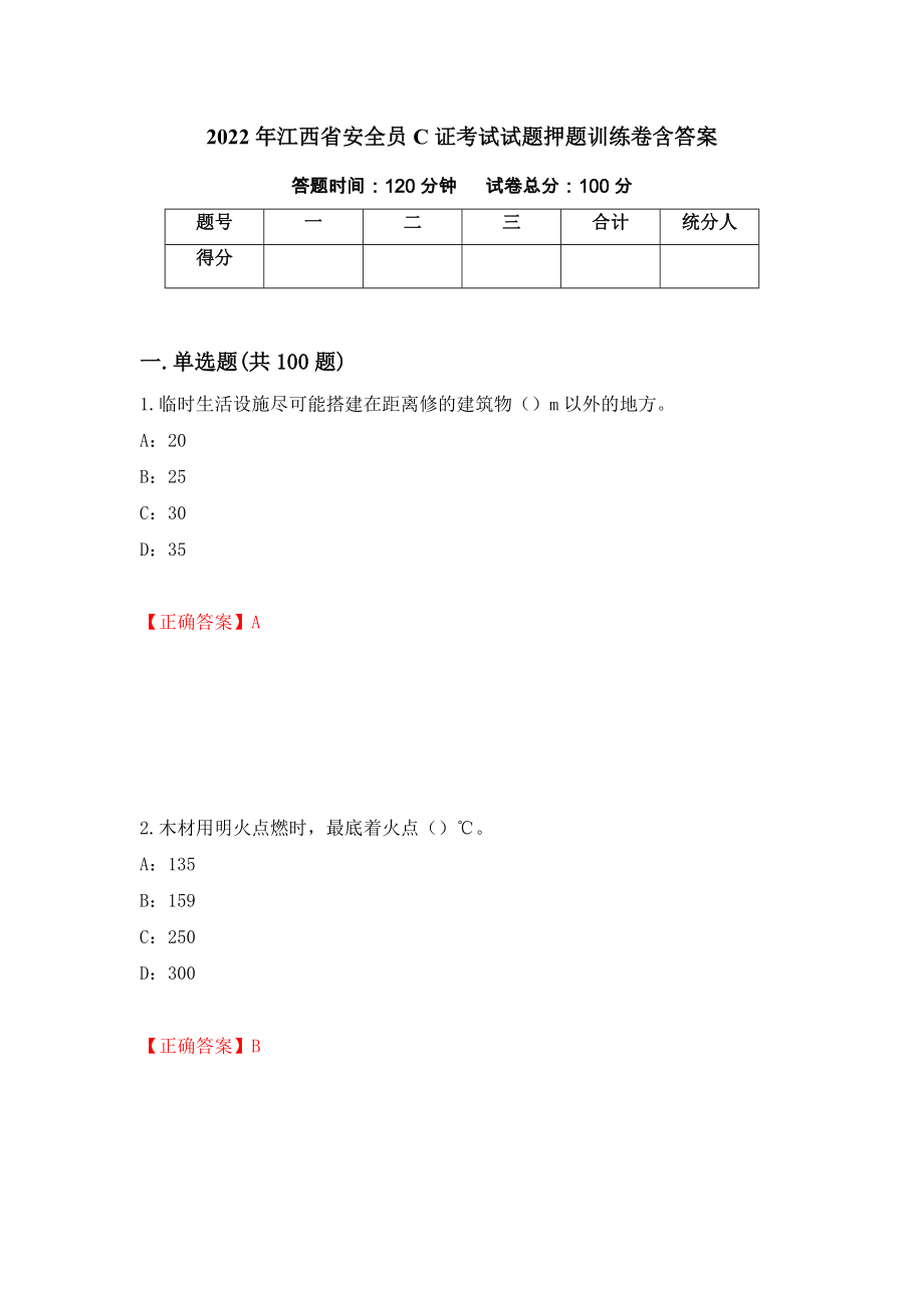 2022年江西省安全员C证考试试题押题训练卷含答案（64）_第1页