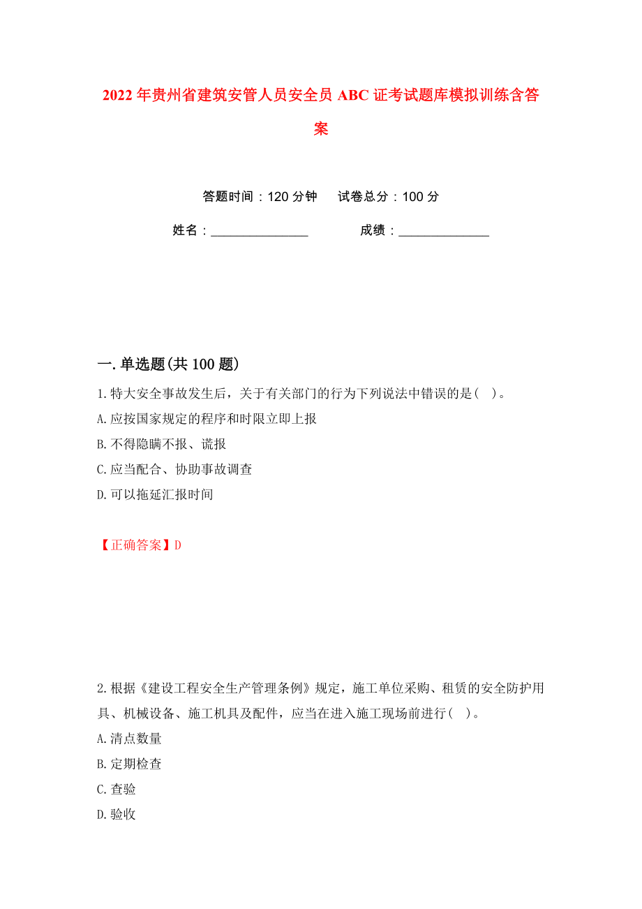 2022年贵州省建筑安管人员安全员ABC证考试题库模拟训练含答案（32）_第1页